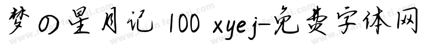 梦の星月记 100 xyej字体转换